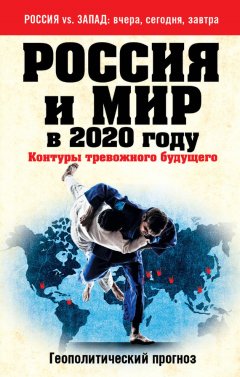 Андрей Безруков - Россия и мир в 2020 году. Контуры тревожного будущего