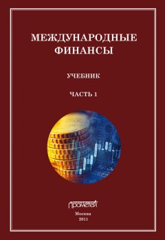 Сергей Матросов - Международные финансы. Учебник. Часть 1