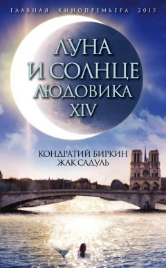 Кондратий Биркин - Луна и солнце Людовика XIV