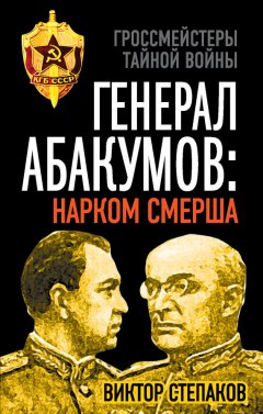 Виктор Степаков - Генерал Абакумов: Нарком СМЕРШа