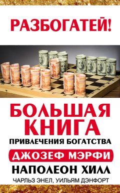 Наполеон Хилл - Большая книга привлечения богатства