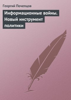 Георгий Почепцов - Информационные войны. Новый инструмент политики