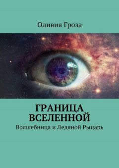 Оливия Гроза - Граница вселенной. Волшебница и Ледяной Рыцарь