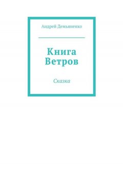 Андрей Демьяненко - Книга Ветров