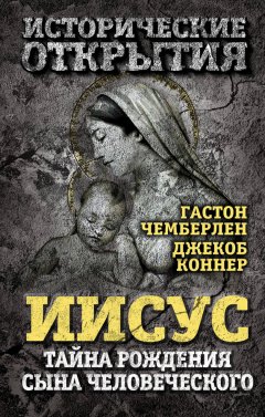 Гастон Чемберлен - Иисус. Тайна рождения Сына Человеческого (сборник)