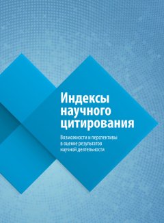 Ольга Третьякова - Индексы научного цитирования. Возможности и перспективы в оценке результатов научной деятельности