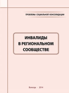 Александра Шабунова - Проблемы социальной консолидации. Инвалиды в региональном сообществе
