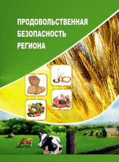 Тамара Ускова - Продовольственная безопасность региона