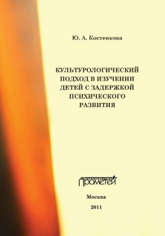 Юлия Костенкова - Культурологический подход в изучении детей с задержкой психического развития