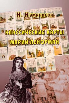 Наина Куманяева - Классические карты Марии Ленорман