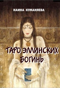Наина Куманяева - Таро эллинских богинь