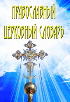 В. Южин - Православный церковный словарь