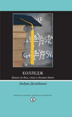 Эндрю Дельбанко - Колледж. Каким он был, стал и должен быть