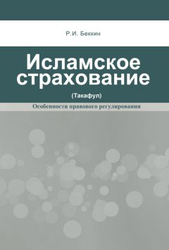 Ренат Беккин - Исламское страхование (такафул): особенности правового регулирования