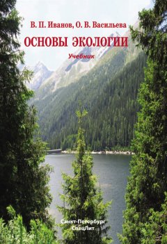 Оксана Васильева - Основы экологии