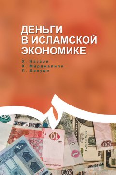 Мирджалили Хоссейн - Деньги в исламской экономике