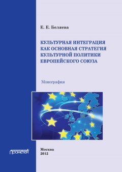 Екатерина Беляева - Культурная интеграция как основная стратегия культурной политики Европейского союза