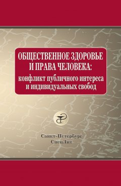 Олег Леонтьев - Общественное здоровье и права человека: конфликт публичного интереса и индивидуальных свобод