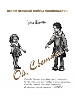 Инна Шахова - «Ой, Светка…» Детям великой войны посвящается