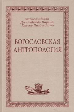 А. Скола - Богословская антропология