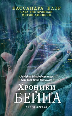 Кассандра Клэр - Хроники Бейна. Книга первая (сборник)