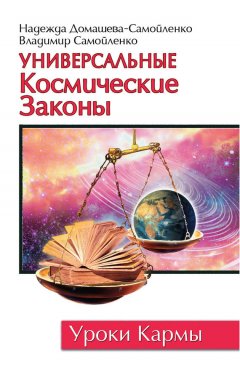 Надежда Домашева-Самойленко - Универсальные космические законы