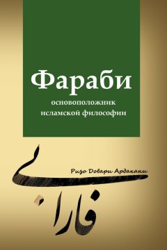 Ризо Довари Ардакани - Фараби – основоположник исламской философии