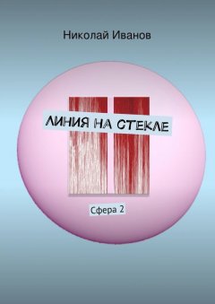 Николай Иванов - Линия на стекле. Сфера 2