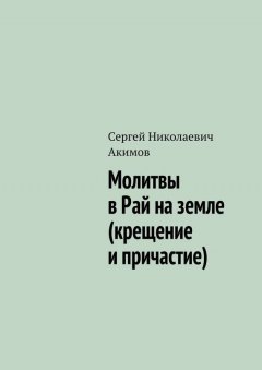 Сергей Акимов - Молитвы в рай на земле (крещение и причастие)