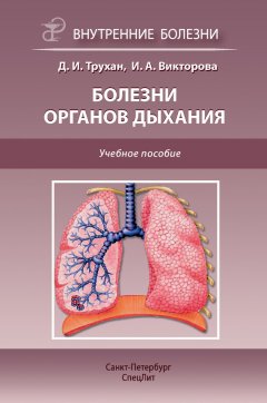 Инна Викторова - Болезни органов дыхания. Учебное пособие