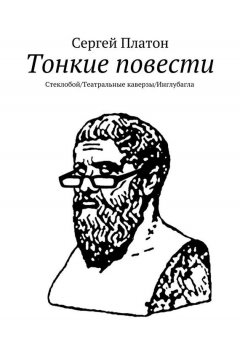 Сергей Платон - Тонкие повести. Стеклобой/Театральные каверзы/Инглубагла