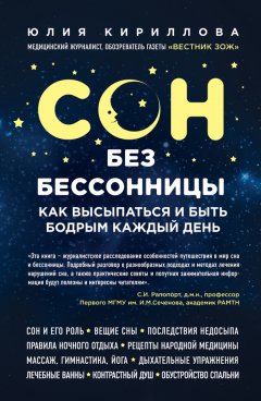 Юлия Кириллова - Сон без бессонницы. Как высыпаться и быть бодрым каждый день