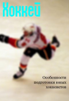 Илья Мельников - Особенности подготовки юных хоккеистов