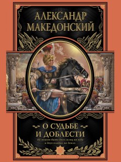 Александр Македонский - О судьбе и доблести