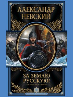 Александр Невский - За Землю Русскую!