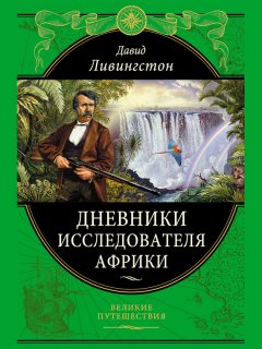 Давид Ливингстон - Дневники исследователя Африки