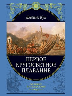 Джеймс Кук - Первое кругосветное плавание