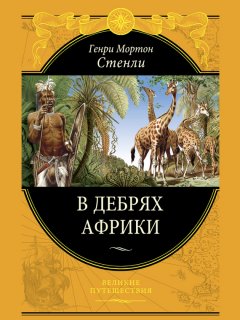 Генри Мортон Стенли - В дебрях Африки