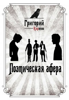 Григорий Карьянов - Поэтическая афера