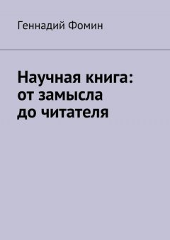 Геннадий Фомин - Научная книга: от замысла до читателя