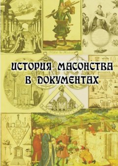 Е. Кузьмишин - История масонства в документах