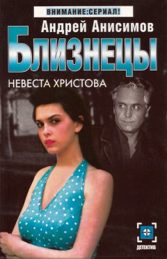 Андрей Анисимов - Невеста Христова