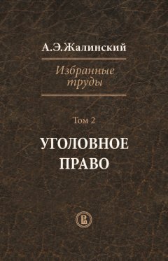 Альфред Жалинский - Избранные труды. Том 2. Уголовное право