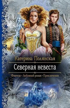 Екатерина Полянская - Северная невеста