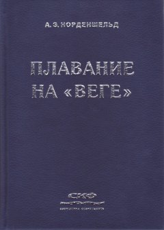 Нильс Адольф Эрик Норденшельд - Плавание на «Веге»