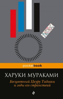 Харуки Мураками - Бесцветный Цкуру Тадзаки и годы его странствий