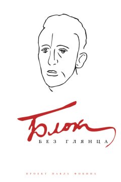 Павел Фокин - Блок без глянца