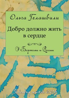 Ольга Гелашвили - Добро должно жить в сердце. О Боржоми и России