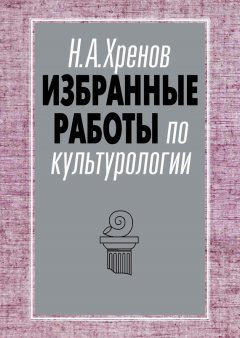 Николай Хренов - Избранные работы по культурологии