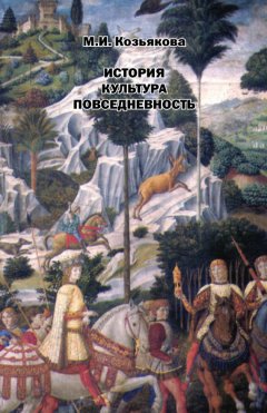 Мария Козьякова - История. Культура. Повседневность